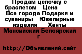 Продам цепочку с браслетом › Цена ­ 800 - Все города Подарки и сувениры » Ювелирные изделия   . Ханты-Мансийский,Белоярский г.